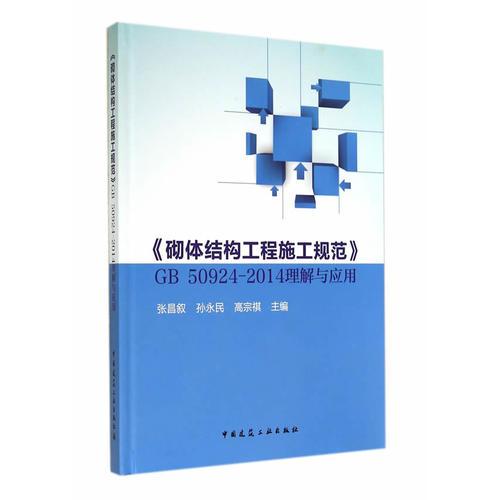 《砌體結(jié)構(gòu)工程施工規(guī)范》GB 50924-2014理解與應(yīng)用
