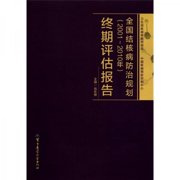 全国结核病防治规划（2001-2010）终期评估报告