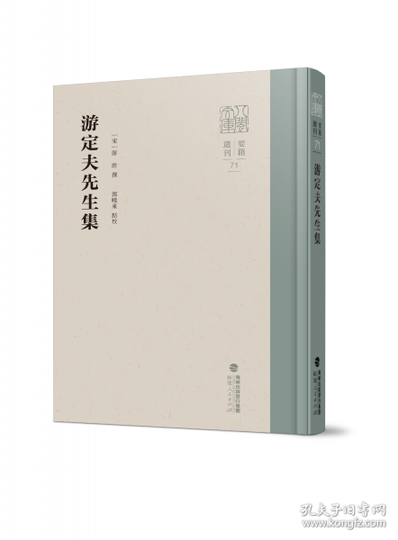 游定夫先生集（八閩文庫·要籍選刊）