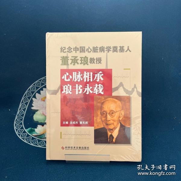 纪念中国心脏病学奠基人董承琅教授心脉相承 琅书永载