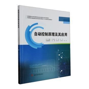 自動(dòng)控制原理及其應(yīng)用(高等職業(yè)本科院校自動(dòng)化類專業(yè)系列教材)