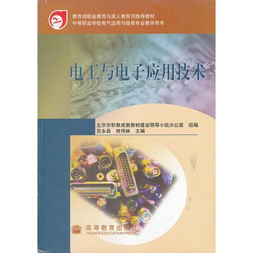 电工与电子应用技术(中等职业学校电气运用与维修专业教学用书)