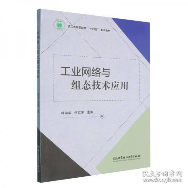 工业网络与组态技术应用