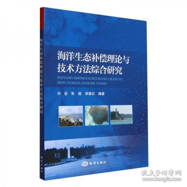 海洋生態(tài)補(bǔ)償理論與技術(shù)方法綜合研究