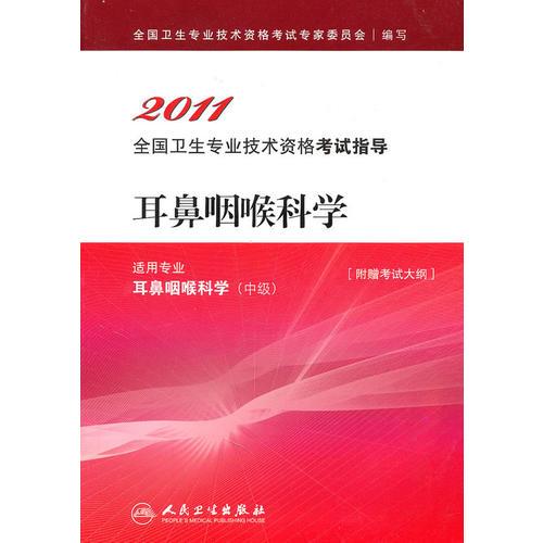 2011全国卫生专业技术资格考试指导：耳鼻咽喉科学