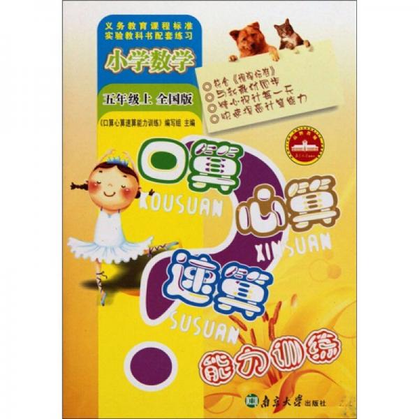 口算心算速算能力訓(xùn)練：小學(xué)數(shù)學(xué)