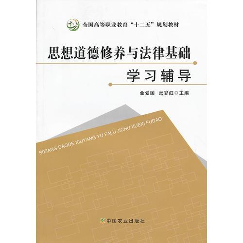 思想道德修养与法律基础学习辅导