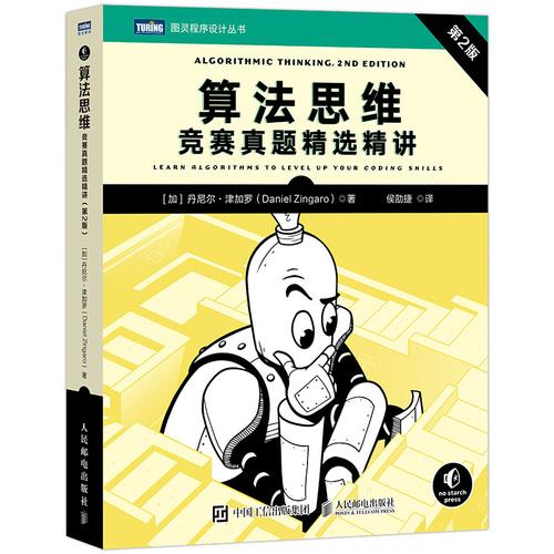 算法思维：竞赛真题精选精讲