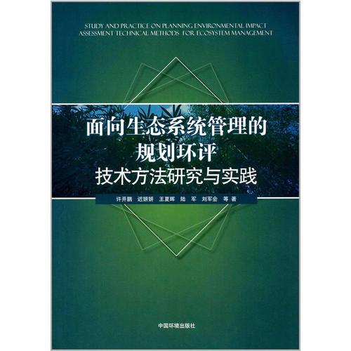 面向生态系统管理的规划环评技术方法研究与实践