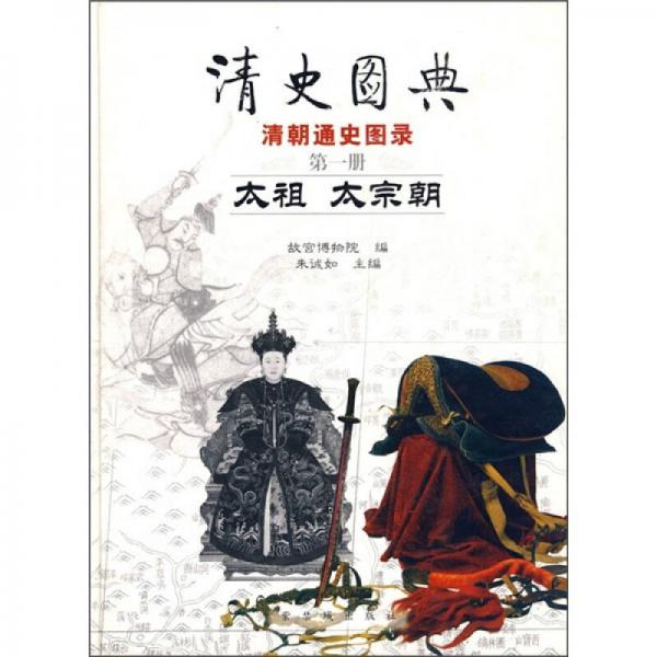 清史圖典·清朝通史圖錄（第1冊）：太祖·太宗朝