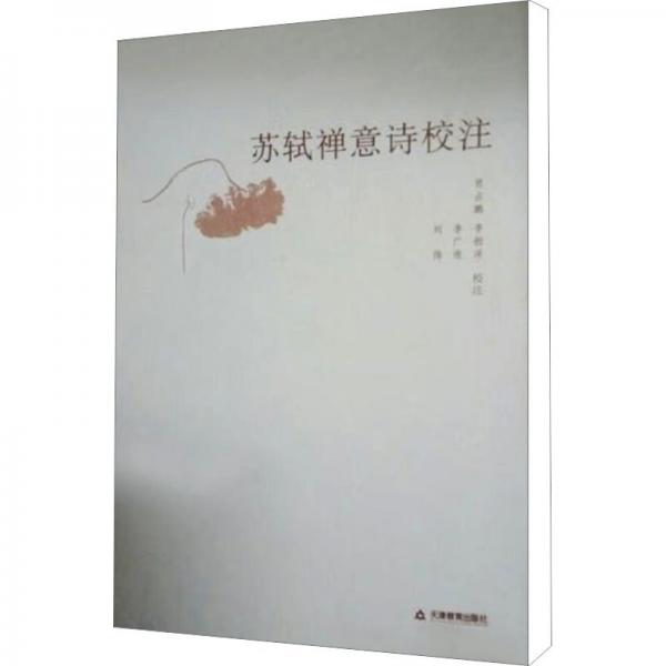蘇軾禪意詩校注