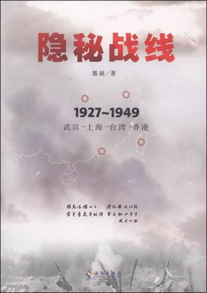 隐秘战线（1927-1949 武汉 上海 台湾 香港）