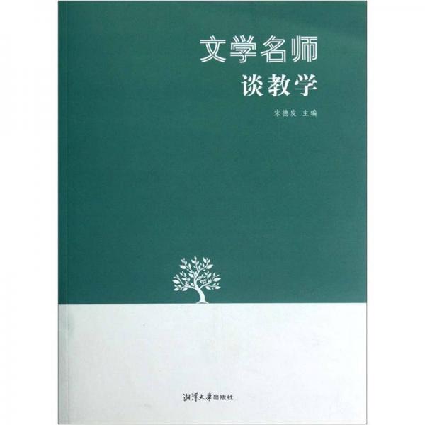 文學(xué)名師談教學(xué)