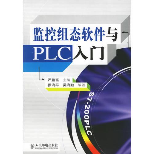 监控组态软件与PLC入门