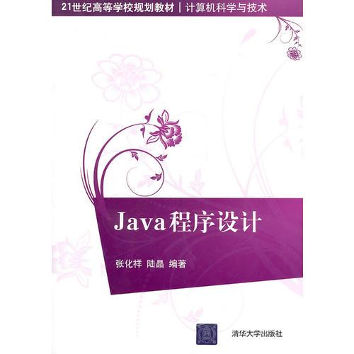 Java程序设计（21世纪高等学校规划教材·计算机科学与技术）
