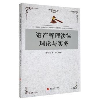 全新正版图书 资产管理与实务顾长河燕山大学出版社9787576102208 黎明书店