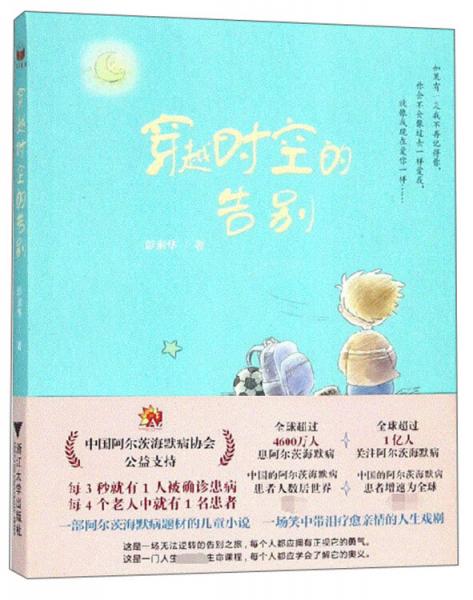穿越時(shí)空的告別