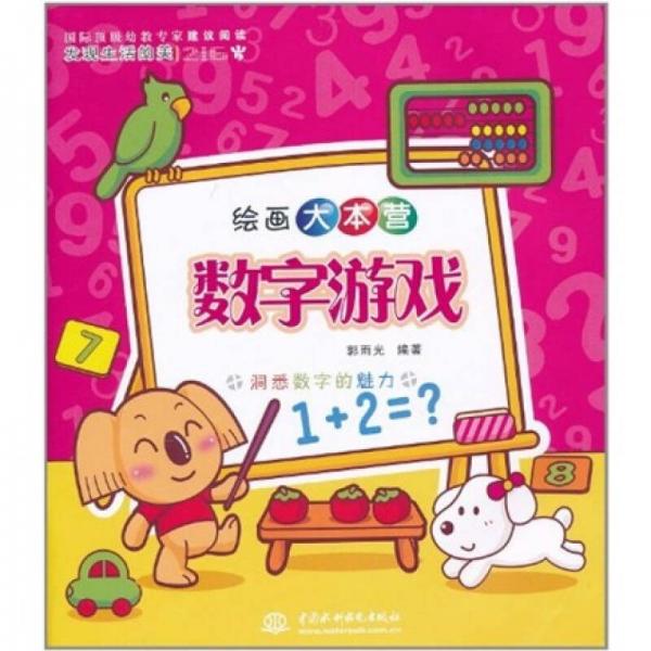 繪畫大本營：數字游戲