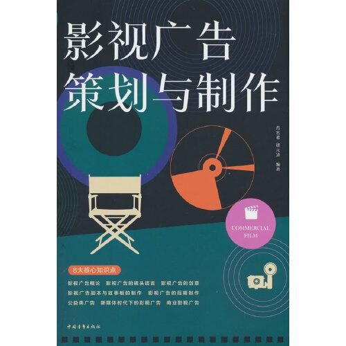 影视广告策划与制作