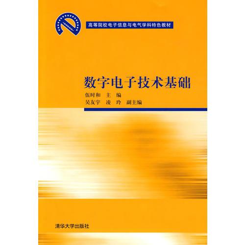 數(shù)字電子技術(shù)基礎(chǔ)（高等院校電子信息與電氣學(xué)科特色教材）