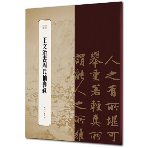 王文治書(shū)周氏仙壽敘（書(shū)苑拾遺系列）