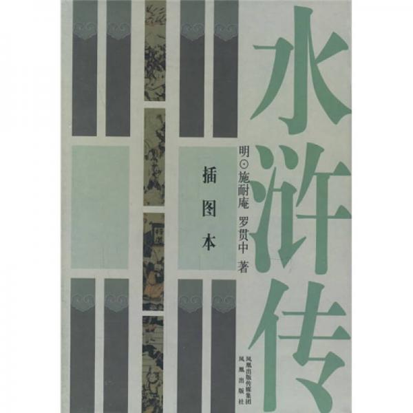 中国四大古典小说名著：水浒传（插图本）