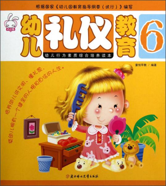 幼儿礼仪教育6