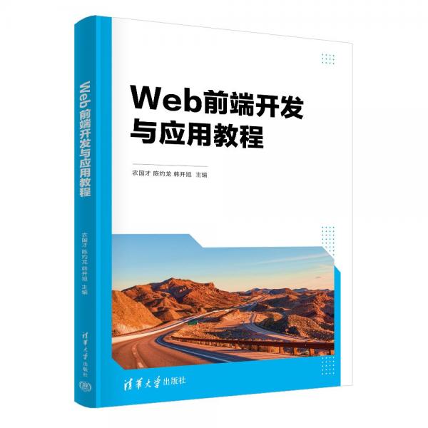 Web前端開(kāi)發(fā)與應(yīng)用教程