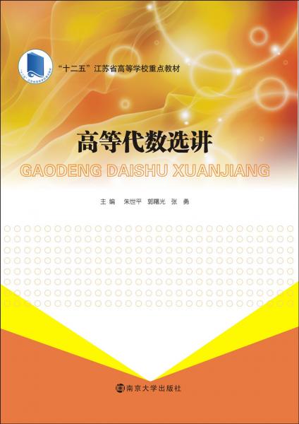 高等代數(shù)選講