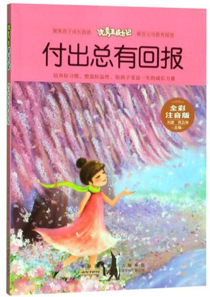 付出總有回報（全彩注音版）/優(yōu)秀生成長記