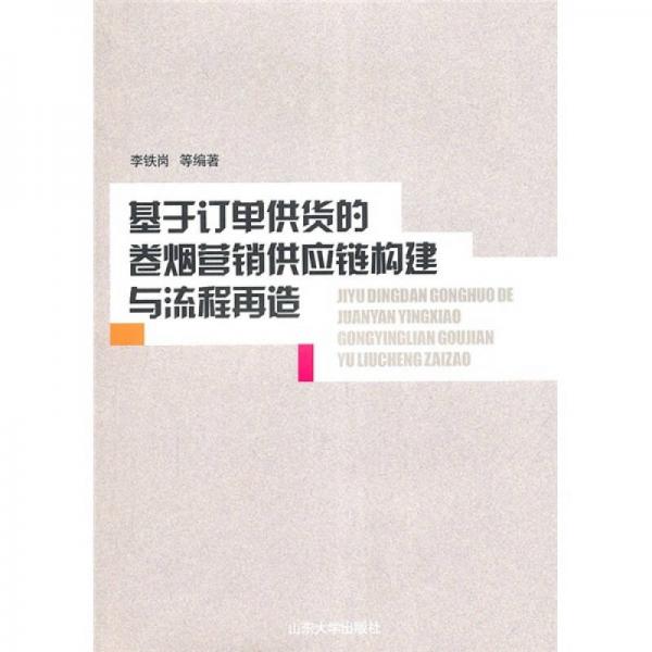 基于订单供货的卷烟营销供应链构建与流程再造