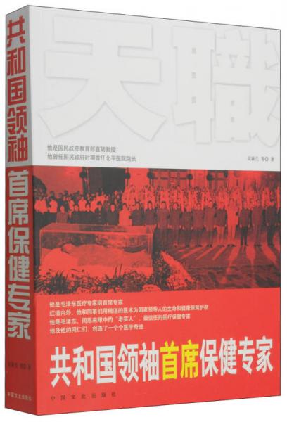 共和國領袖首席保健專家