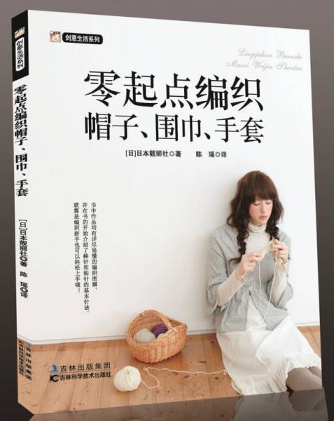 創(chuàng)意生活系列：零起點(diǎn)編織帽子、圍巾、手套
