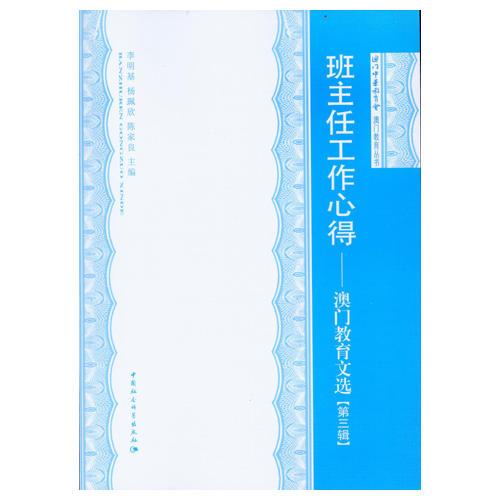 班主任工作心得--澳門教育文選（第三輯）