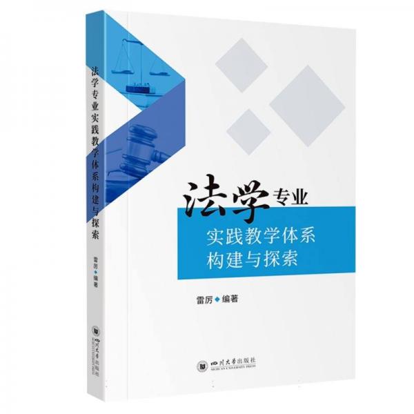 法學(xué)專(zhuān)業(yè)實(shí)踐體系構(gòu)建與探索 教學(xué)方法及理論 雷厲 編 新華正版