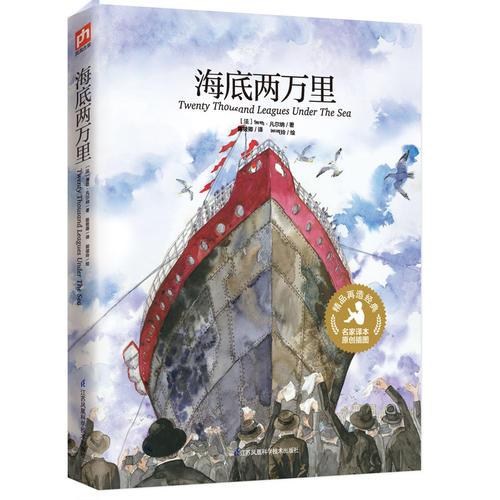 海底两万里：享誉世界的科幻名著，启迪心灵的佳作。精美插图版，带给您全新的阅读体验