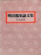 明清档案论文集