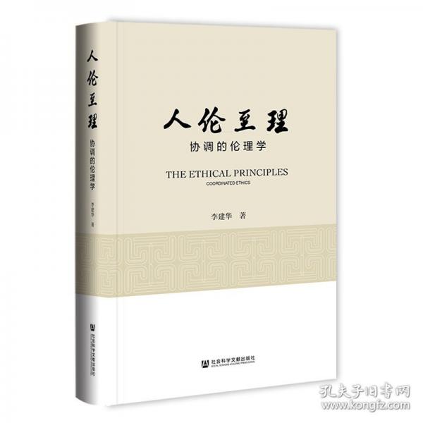 人倫至理 協(xié)調(diào)的倫理學(xué)