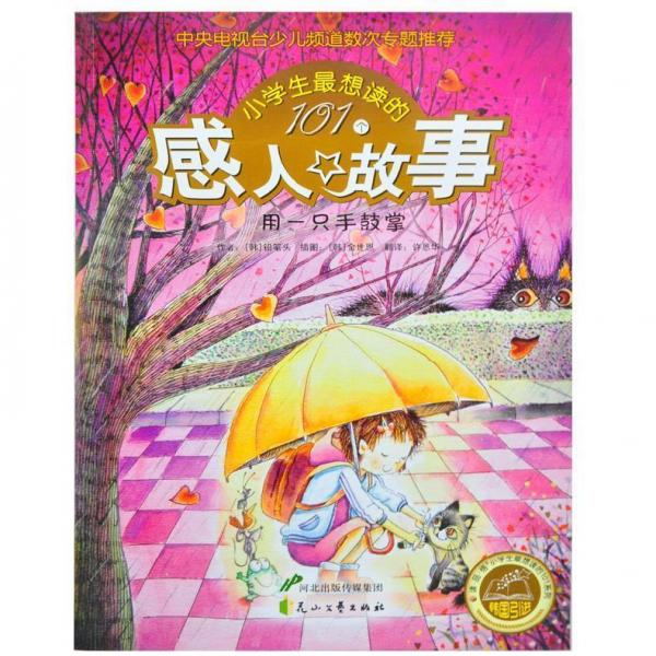 用一只手鼓掌:101個(gè)感人故事