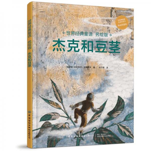世界經(jīng)典童話名繪版杰克和豆莖
