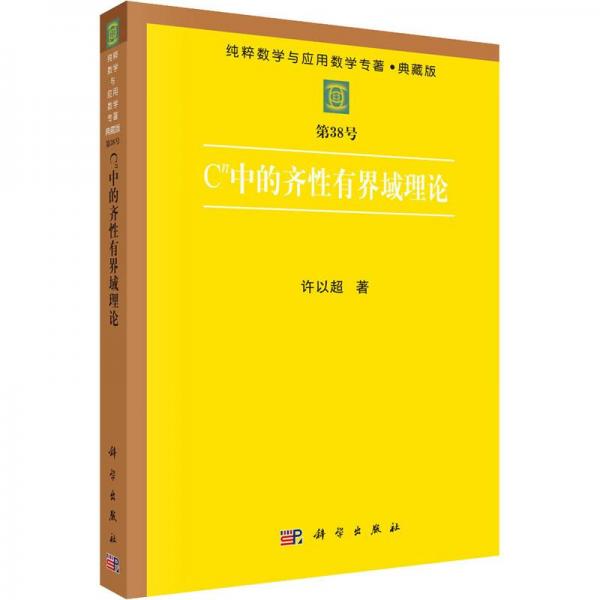 Cn中的齊性有界域理論