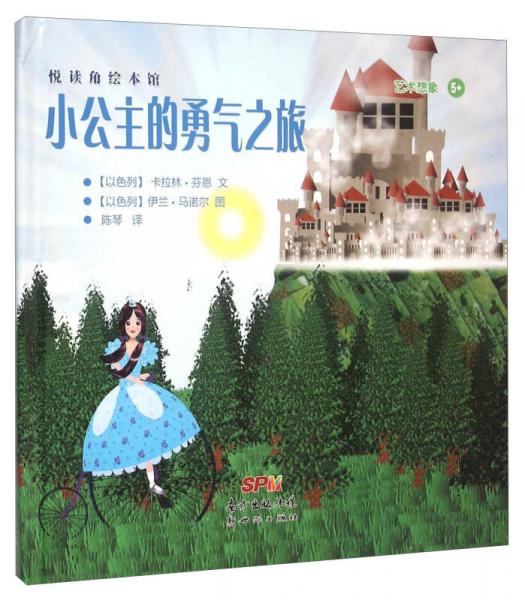 悅讀角繪本館：小公主的勇氣之旅