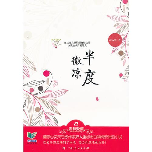 《半度微涼》(情感心靈天后級作家雙人魚都市白領(lǐng)情愛體溫小說)