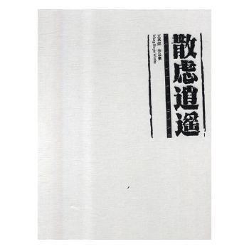 散慮逍遙 : 