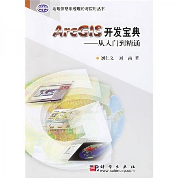 ArcGIS开发宝典---从入门到精通