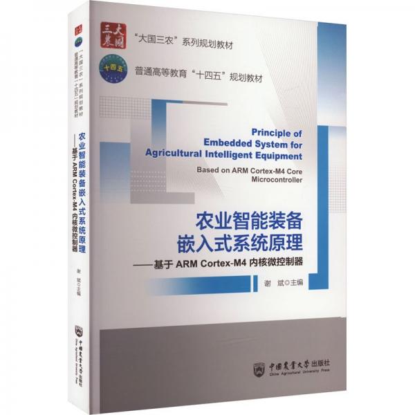 農(nóng)業(yè)智能裝備嵌入式系統(tǒng)原理--基于ARM Cortex-M4內(nèi)核微控制器(大國三農(nóng)系列規(guī)劃教材普通高等教育十四五規(guī)劃教材)