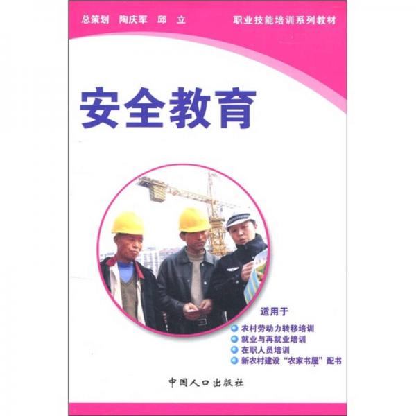 職業(yè)技能培訓(xùn)系列教材：安全教育（社會(huì)常識(shí)）