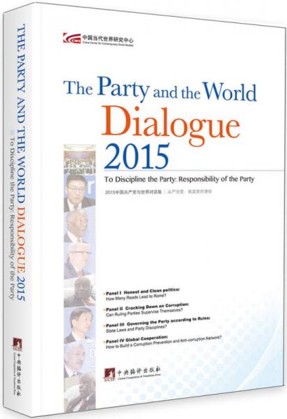 2015中国共产党与世界对话集：从严治党：执政党的使命（英文）