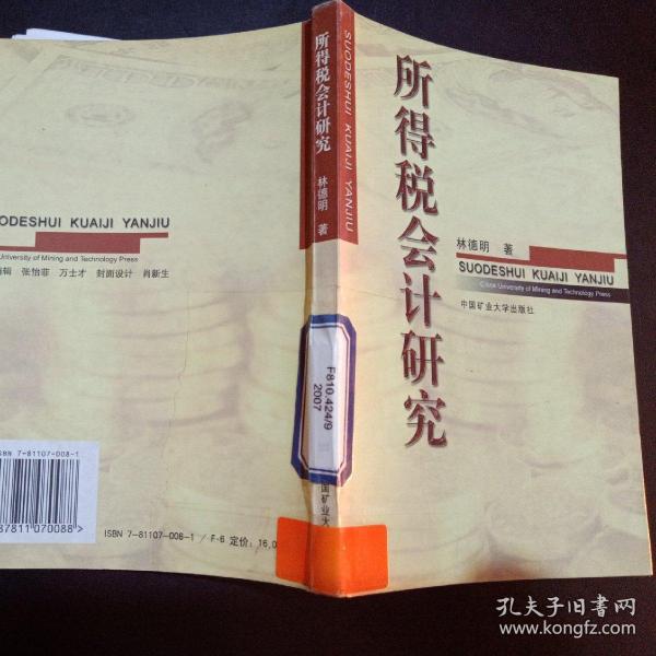 所得税会计研究