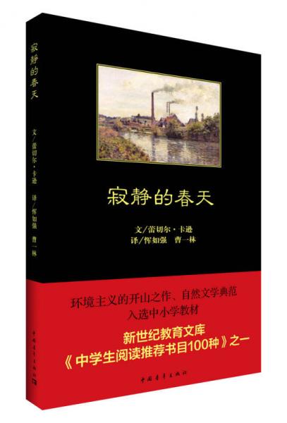 寂靜的春天